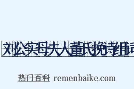 刘公实母夫人董氏挽诗组词是什么意思的图片